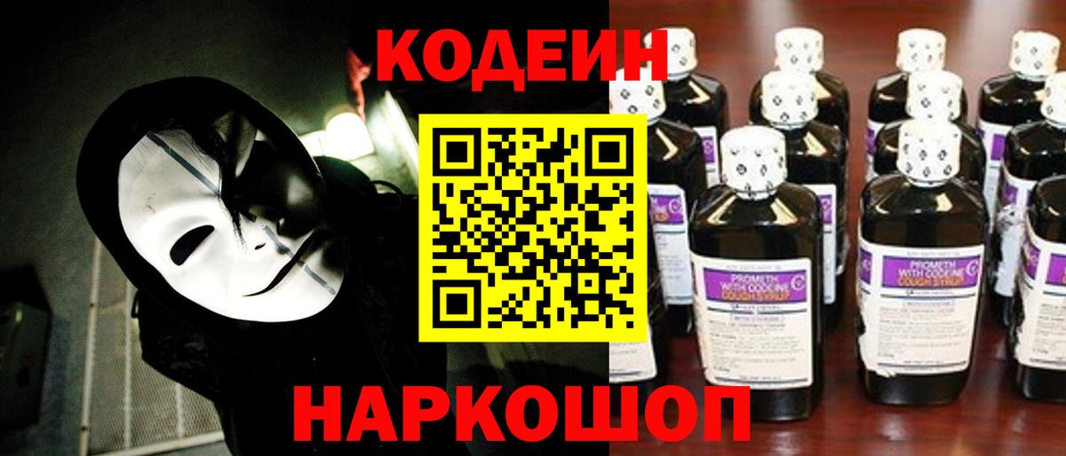 Кодеин Purple Drank Протвино